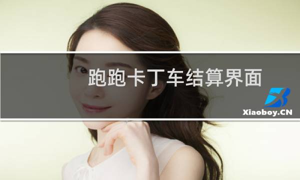 跑跑卡丁车结算界面