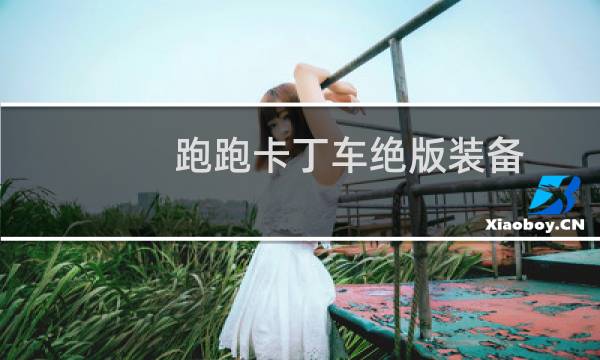 跑跑卡丁车绝版装备
