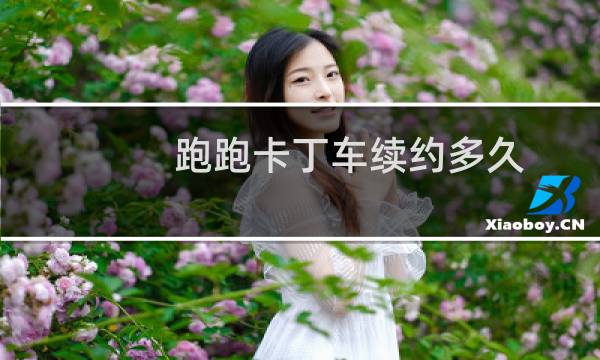 跑跑卡丁车续约多久