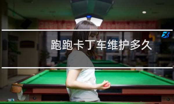 跑跑卡丁车维护多久