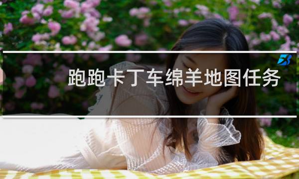 跑跑卡丁车绵羊地图任务