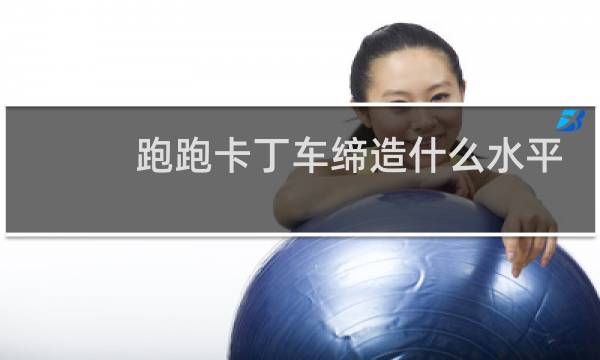 跑跑卡丁车缔造什么水平