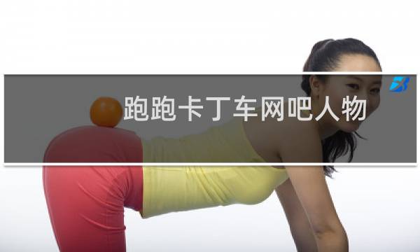 跑跑卡丁车网吧人物