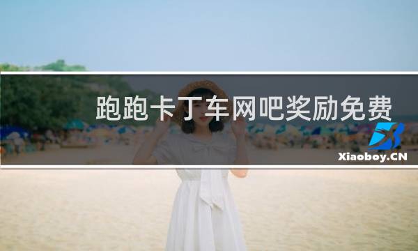跑跑卡丁车网吧奖励免费