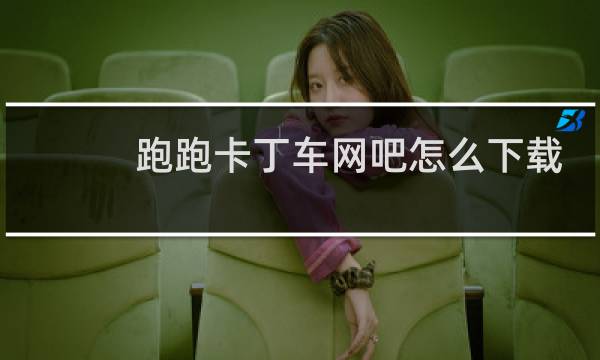 跑跑卡丁车网吧怎么下载