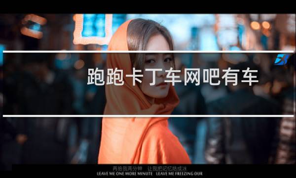 跑跑卡丁车网吧有车