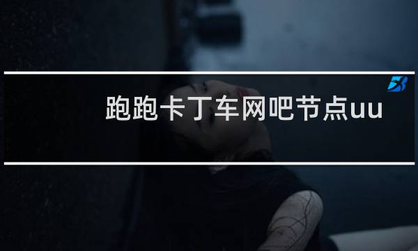 跑跑卡丁车网吧节点uu