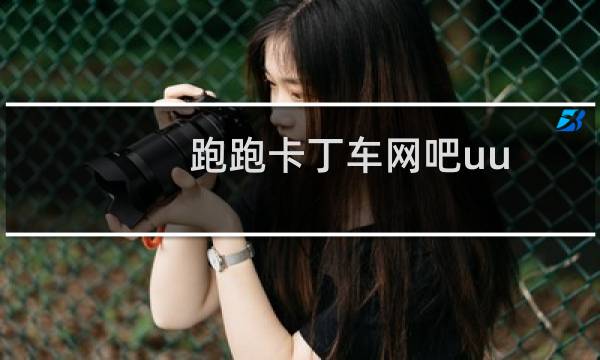 跑跑卡丁车网吧uu