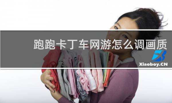 跑跑卡丁车网游怎么调画质