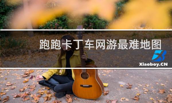 跑跑卡丁车网游最难地图