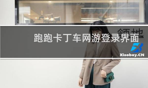 跑跑卡丁车网游登录界面
