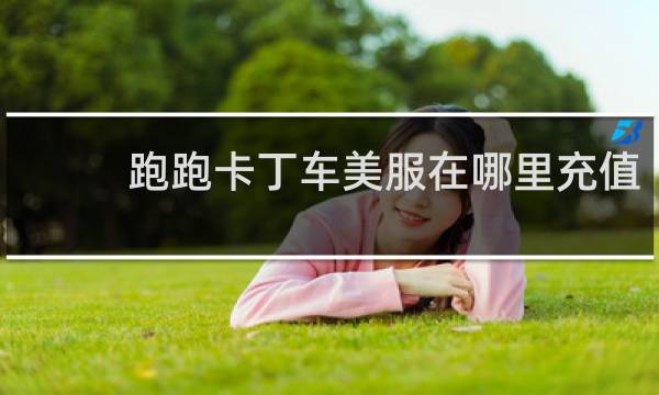 跑跑卡丁车美服在哪里充值