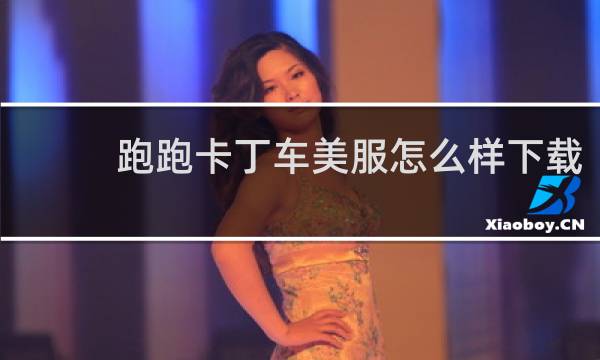 跑跑卡丁车美服怎么样下载