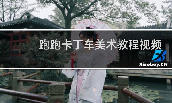 跑跑卡丁车美术教程视频