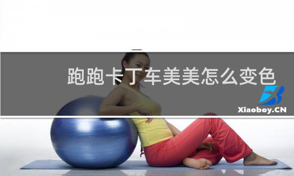 跑跑卡丁车美美怎么变色
