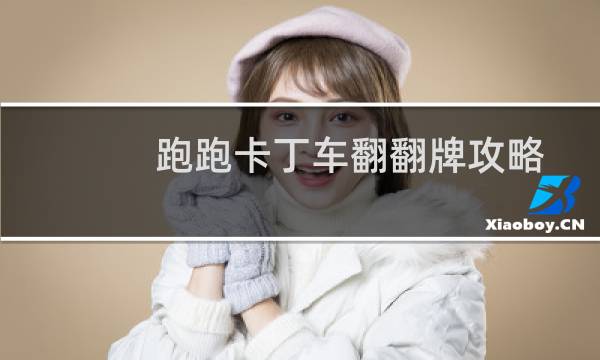 跑跑卡丁车翻翻牌攻略