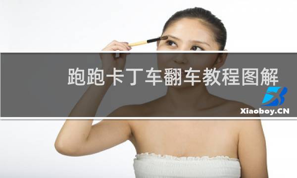 跑跑卡丁车翻车教程图解