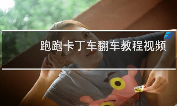跑跑卡丁车翻车教程视频