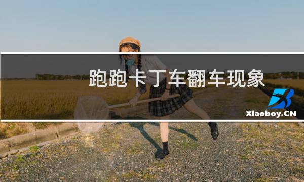 跑跑卡丁车翻车现象