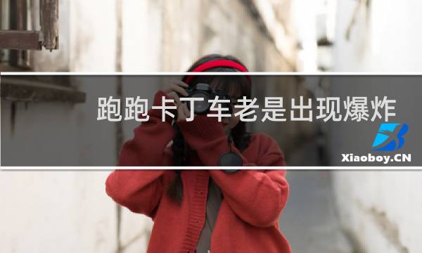 跑跑卡丁车老是出现爆炸