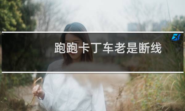 跑跑卡丁车老是断线