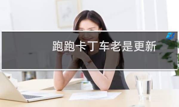 跑跑卡丁车老是更新