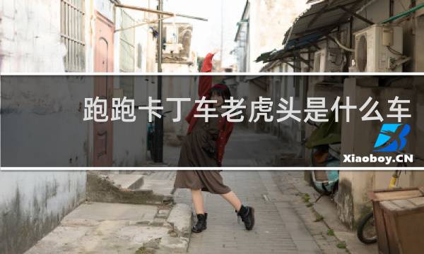 跑跑卡丁车老虎头是什么车