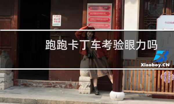 跑跑卡丁车考验眼力吗