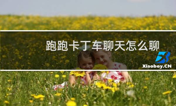 跑跑卡丁车聊天怎么聊