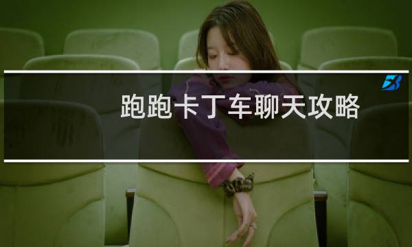 跑跑卡丁车聊天攻略