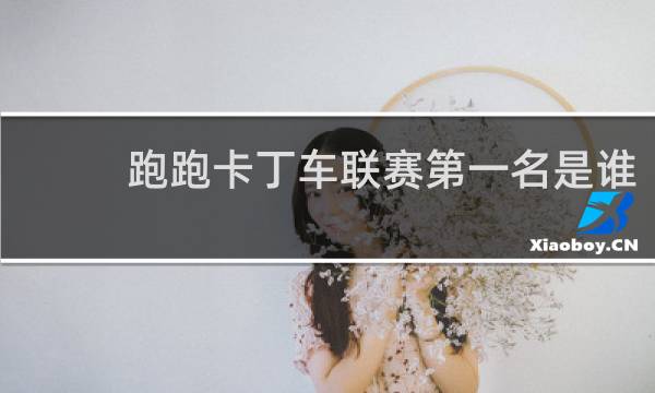跑跑卡丁车联赛第一名是谁