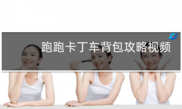 跑跑卡丁车背包攻略视频