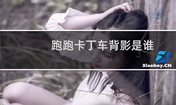 跑跑卡丁车背影是谁