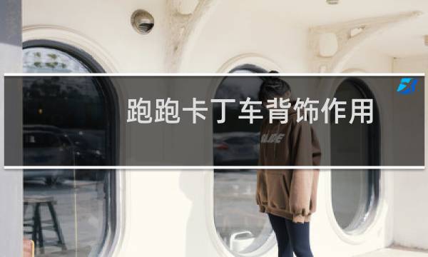 跑跑卡丁车背饰作用