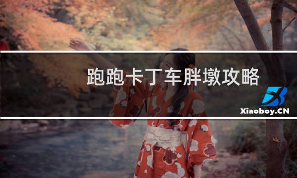 跑跑卡丁车胖墩攻略