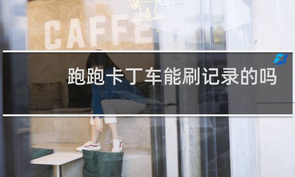 跑跑卡丁车能刷记录的吗