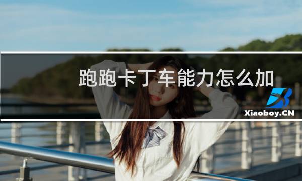 跑跑卡丁车能力怎么加