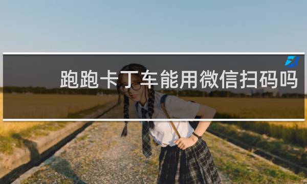 跑跑卡丁车能用微信扫码吗