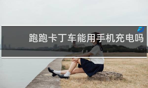 跑跑卡丁车能用手机充电吗