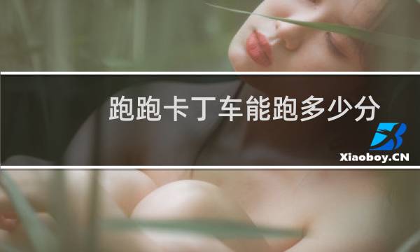 跑跑卡丁车能跑多少分
