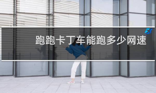 跑跑卡丁车能跑多少网速