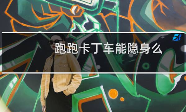 跑跑卡丁车能隐身么