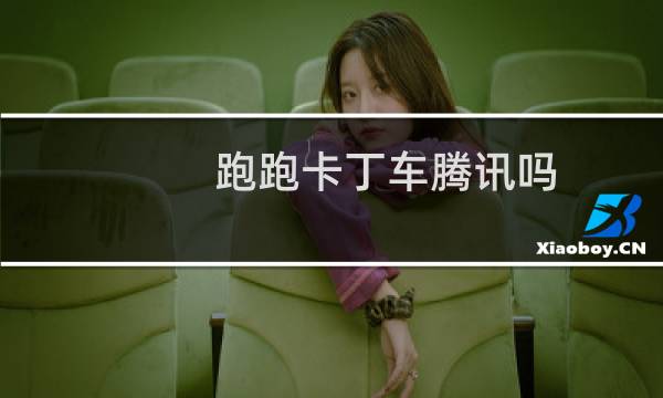 跑跑卡丁车腾讯吗