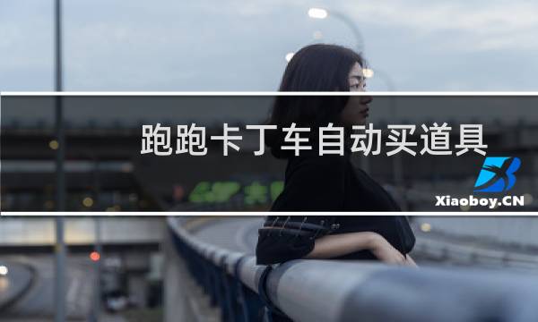 跑跑卡丁车自动买道具