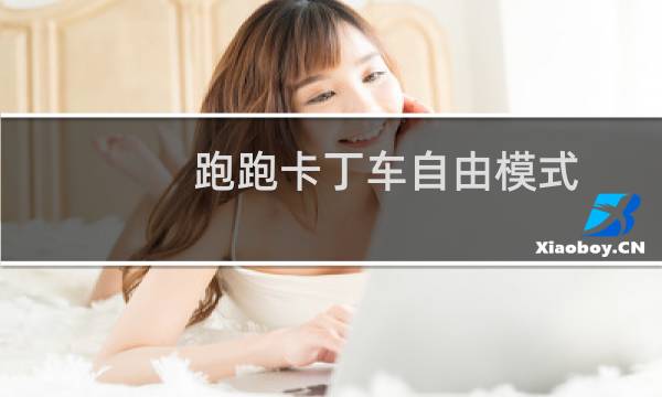 跑跑卡丁车自由模式