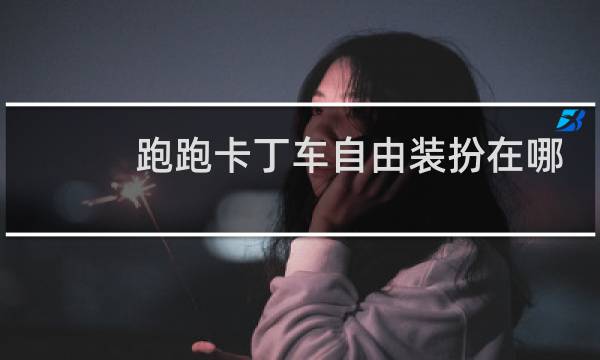 跑跑卡丁车自由装扮在哪