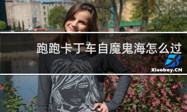 跑跑卡丁车自魔鬼海怎么过