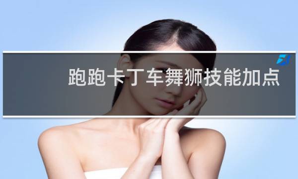 跑跑卡丁车舞狮技能加点