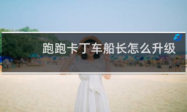 跑跑卡丁车船长怎么升级