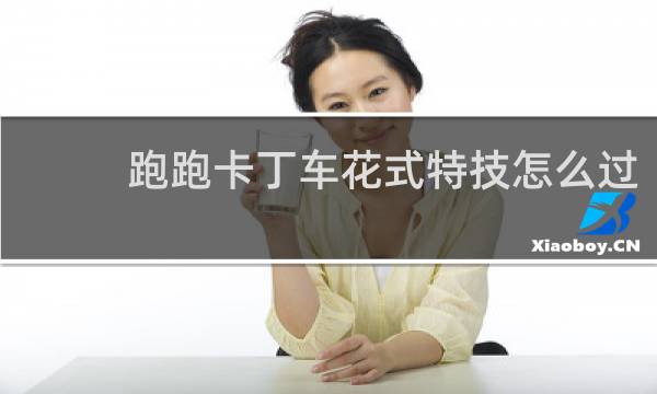 跑跑卡丁车花式特技怎么过
